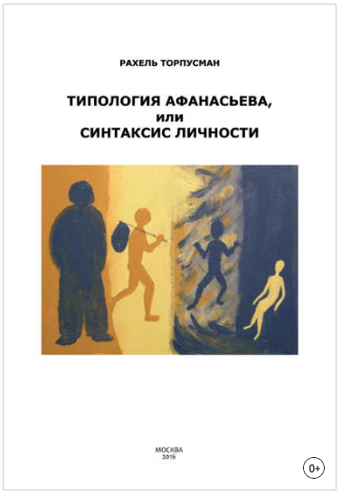 Типология Афанасьева, или Синтаксис Личности - Тор_0.png